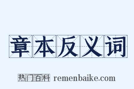 章本反义词是什么意思的图片